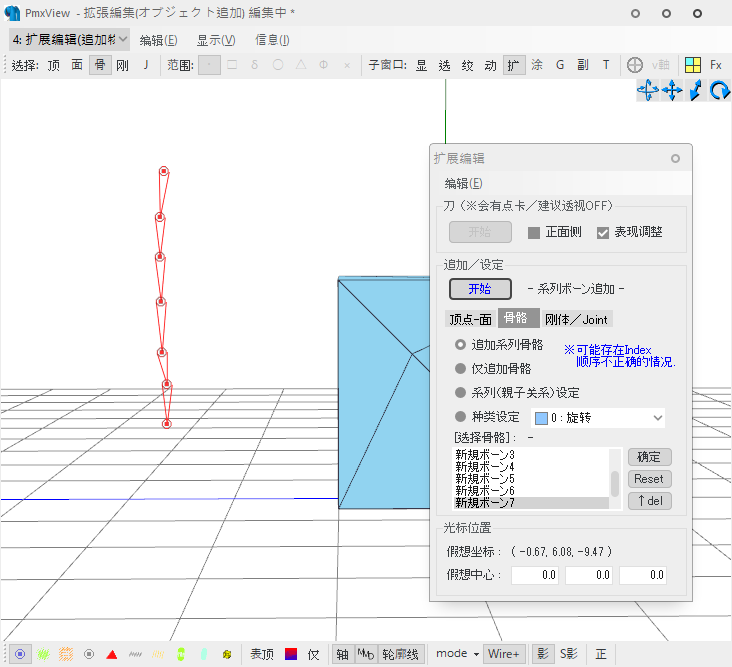 追加/設定 - 骨骼：追加系列骨骼